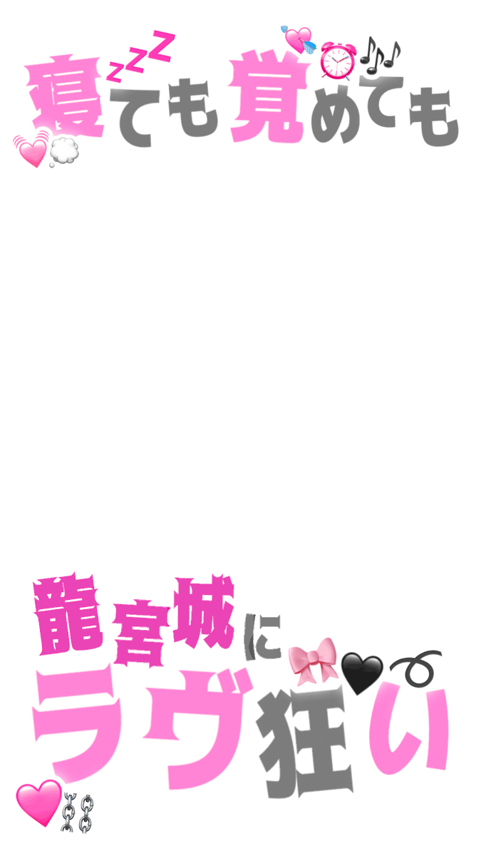 Cinderellartist's tweet photo. ラヴ狂いでストーリーフレーム作った ͈ᴗ̀ ̫ᴗ́ ͈✩ 自分用だったけどsnowにも登録したので良かったら！

龍宮城/ラヴ狂い
寝ても覚めてもラヴ狂い➰⛓️*.꙳𝜗𝜚🩷 https://t.co/qQCbhSpu1P