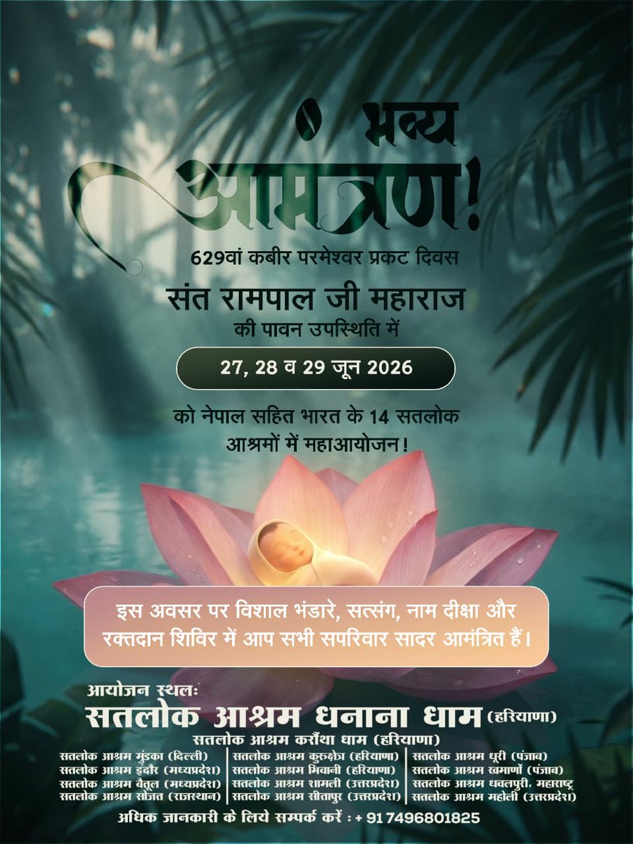 real_knowledge_'s tweet photo. #निमंत्रणसंसारको_सम्मानकेसाथ
जगतगुरु तत्वदर्शी संत रामपाल जी महाराज की पावन उपस्थिति में 27, 28 व 29 जून 2026 को नेपाल सहित भारत के 14 सतलोक आश्रमों में 629वां कबीर परमेश्वर प्रकट दिवस मनाया जा रहा है।

Grand Bhandara By Sant RampalJi https://t.co/mxevy1B0Mo