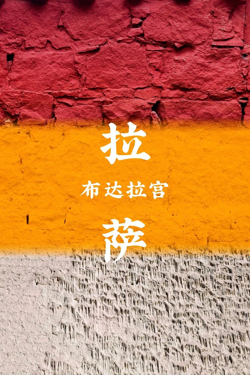 bobbieqq2's tweet photo. 流浪在拉萨街头，
能想得起世间最美的情话。 https://t.co/bCYB91WoXI