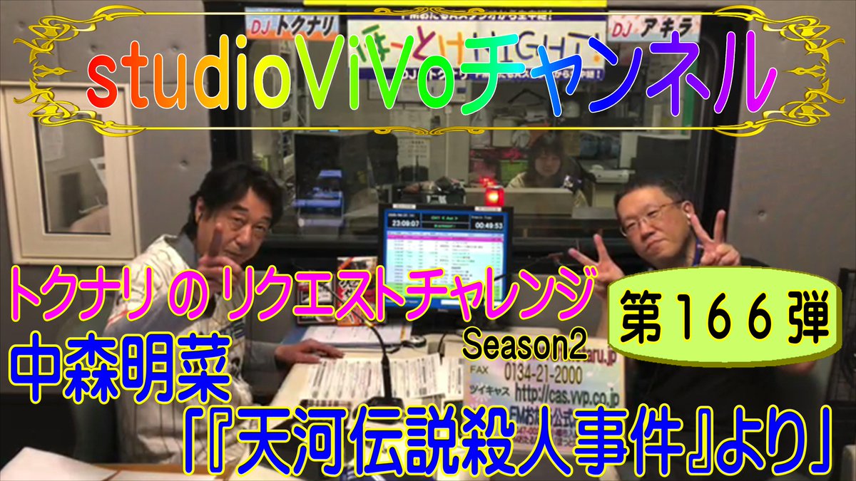 studioViVo_TK's tweet photo. 【studioViVoチャンネル更新】

【第１６６弾】トクナリが歌う「二人静－『天河伝説殺人事件』より」【リクエストチャレンジ】

ほっとけNIGHT！リスナー様より多数頂いている「歌って欲しい曲」
第１６６弾は、中森明菜さんの「二人静－『天河伝説殺人事件』より」

https://t.co/6pfcM55KZ4 https://t.co/gPuZkFlGyP