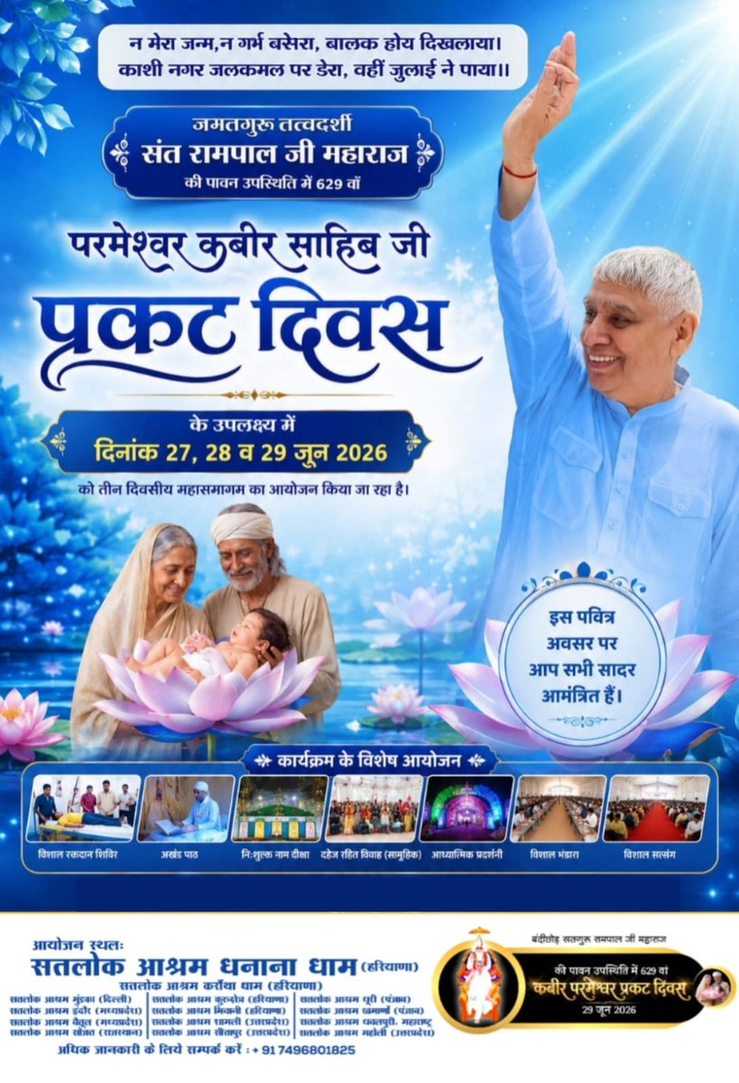 YusufKabirdham's tweet photo. क्या आप जानते हैं कि कबीर भगवान के 629वें प्रकट दिवस पर 14 सतलोक आश्रमों में एक साथ महाआयोजन हो रहा है? 27 से 29 जून को अपने परिवार के साथ आइए और इस भव्य नजारे का हिस्सा बनिए। आपका इंतजार रहेगा! 
#निमंत्रणसंसारको_सम्मानकेसाथ 
Grand Bhandara By Sant RampalJi https://t.co/PBN6Q9SReW