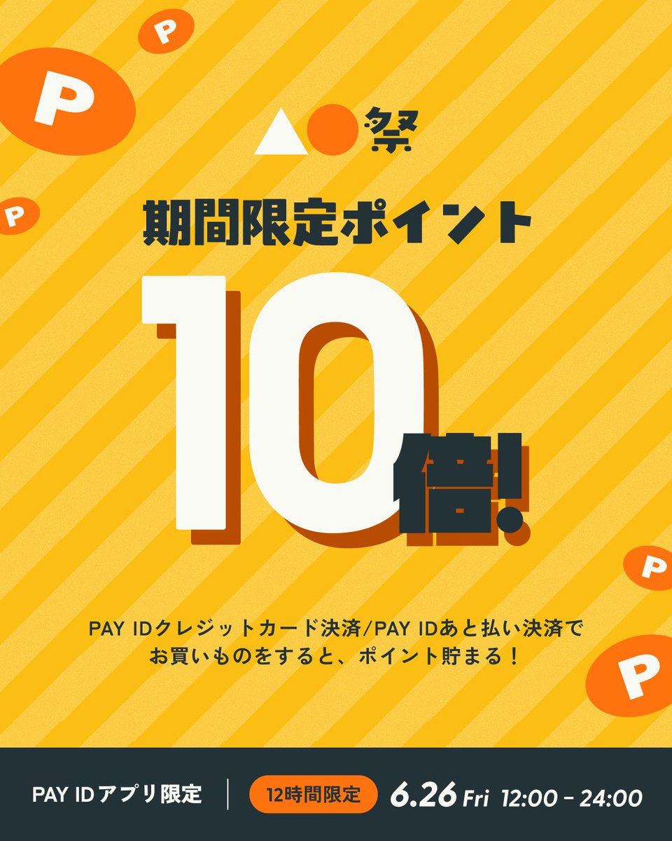 inosanchino15's tweet photo. 【6/26（金）12〜24時】
「PAY IDアプリ」限定！「PAY ID ポイント」10倍！▲⚫︎祭（上限：1決済あたり30,000ポイント）
詳細はこちら→ https://t.co/KuQHjiDUt8
#PAYID祭
猪野さんちの加工品もポイント10倍の対象になります。
お得なチャンス、お見逃しなく！！ https://t.co/oo6xcpCrqJ