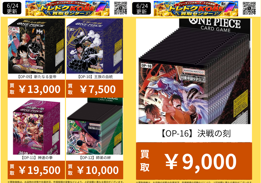 toredokuKobe's tweet photo. 🏴‍☠️ワンピースカード未開封BOX買取強化中🔥
最新買取価格更新しました！
✨OP-11 神速の拳　19,500円
✨OP-09 新たなる皇帝　13,000円
✨OP-12 師弟の絆　10,000円
✨OP-16 決戦の刻　9,000円
未開封BOXがございましたらぜひお持ち込みください！
#ワンピカード #トレカ買取 #兵庫駅前店 #PSX10 https://t.co/Hm2g7OkLQa