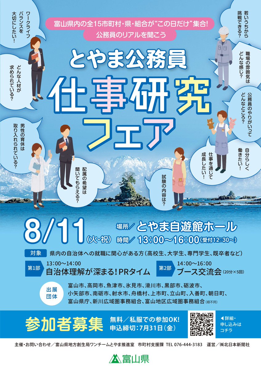 イベント】 「とやま公務員仕事研究フェア」開催！ 県内の自治体職員