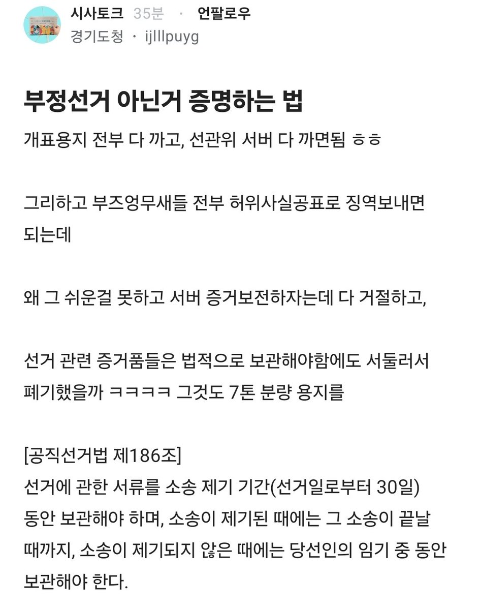 Truthmind2's tweet photo. 🔥부정선거 아닌거 증명 하는 법🔥
💥이게 맞지

개표용지 전부 다 까고, 선관위 서버 다 까면됨 ㅎㅎ

그리하고 부즈엉무새들 전부 허위사실공표로 징역보내면 되는데

왜 그 쉬운걸 못하고 서버 증거보전하자는데 다 거절하고,

선거 관련 증거품들은 법적으로 보관해야함에도 서둘러서 폐기했을까 ㅋㅋㅋㅋ 그것도 7톤 분량 용지를

[공직선거법 제186조]
선거에 관한 서류를 소송 제기 기간(선거일로부터 30일) 동안 보관해야 하며, 소송이 제기된 때에는 그 소송이 끝날 때까지, 소송이 제기되지 않은 때에는 당선인의 임기 중 동안 보관해야 한다.