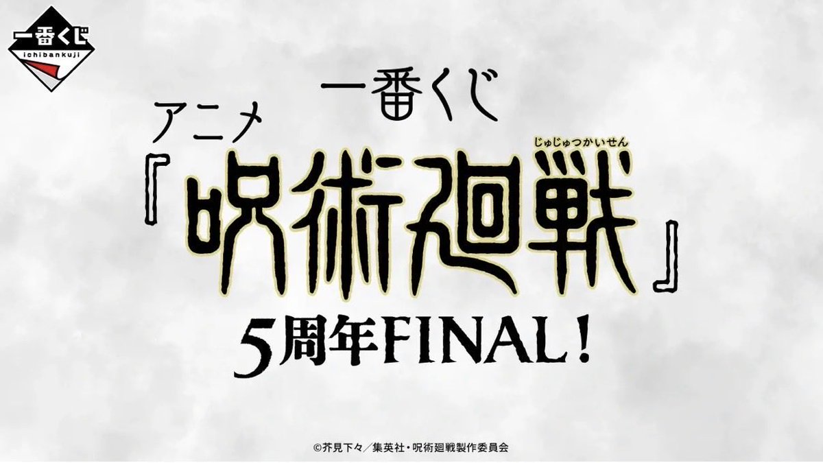 jujutsuinfofun's tweet photo. 一番くじ アニメ『呪術廻戦』5周年FINAL！

2026年9月26日(土)より順次発売予定です

■価格：1回800円(税込)
■取扱：ファミリーマートなど

https://t.co/GEWJp6r3Jh https://t.co/oJA3KfJBJv