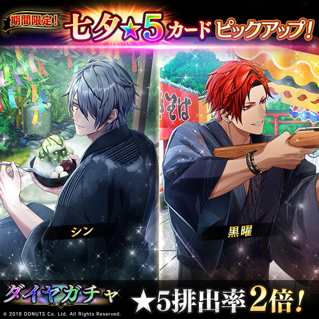 ☆七夕イベント「Dan-Dan!」終了間近！ ピックアップガチャとイベント