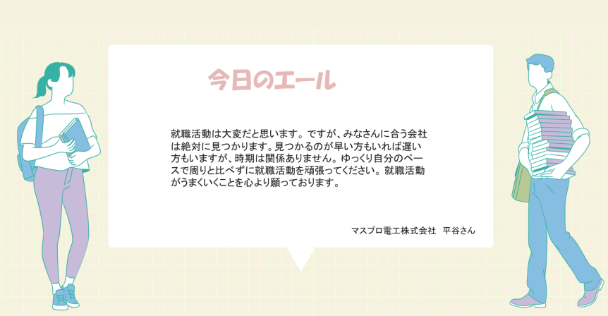 MU_Career's tweet photo. 就職活動に励む皆さんに、社会人の方からの言葉をお届けする【#企業からのエール📣】 
61回目の今日はマスプロ電工株式会社、入社歴4年目の平谷さんから✨

「時期は関係ない！」      
全文は画像を✅

#マスプロ電工株式会社 #松山大学 #キャリアセンター #情報通信 #機械 #製造業 #メーカー #就活 https://t.co/AAjwC6zx0I
