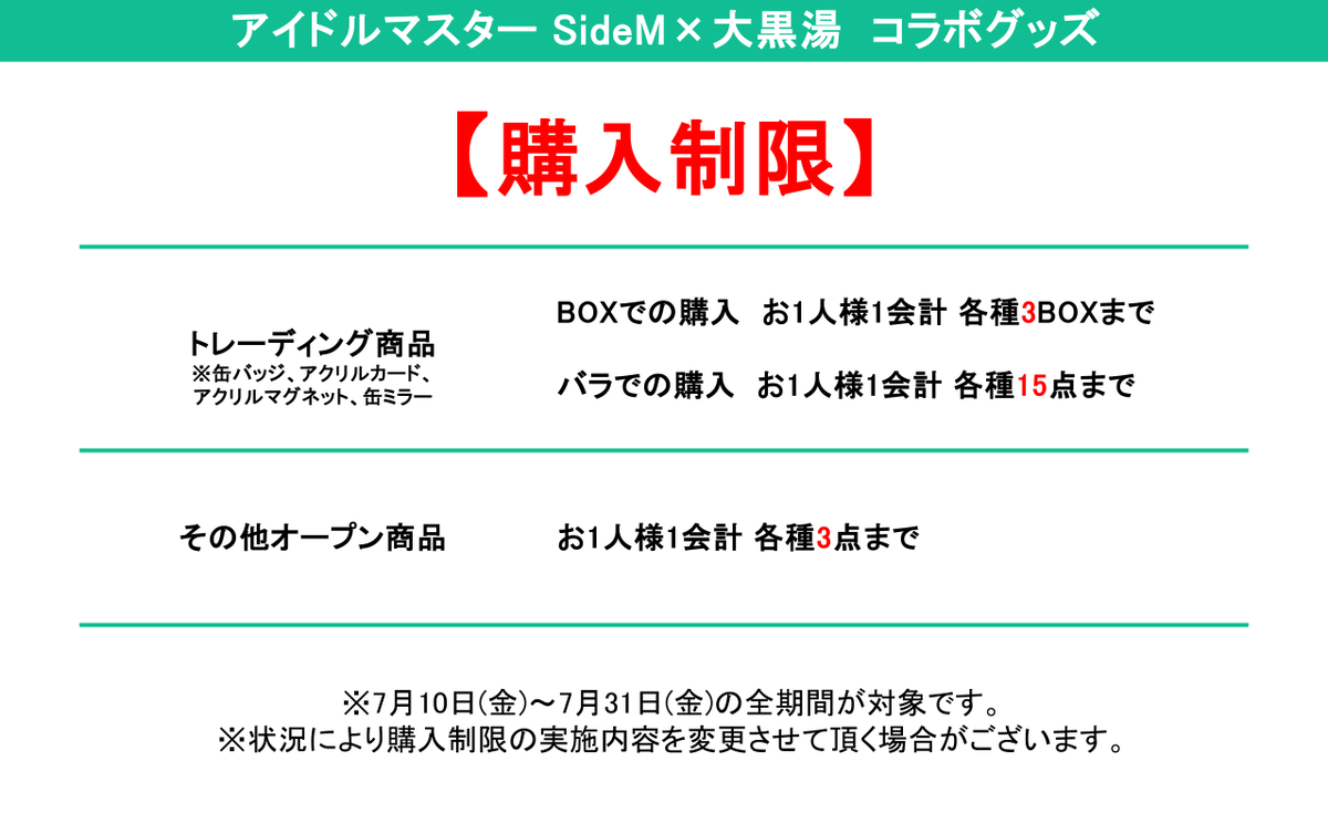 daikoku_yu's tweet photo. ✧₊⁺ ♨︎ ₊⁺ ┈┈┈┈┈┈┈┈ ⁺₊ ♨︎ ⁺₊✧
  アイドルマスター SideM × 大黒湯
  グッズ購入制限・整理券配布案内
✧₊⁺ ┈┈┈┈┈┈┈┈┈┈┈┈┈ ⁺₊✧

【購入制限】
多くのお客様にご購入いただくために購入制限を実施いたします。
詳細は画像をご確認ください。

【整理券配布】
混雑緩和のため、7/10(金)～7/11(土)の期間は整理券配布によるグッズ販売を実施いたします。
詳細は画像をご確認ください。

#SideM　#大黒湯　#315お仕事報告