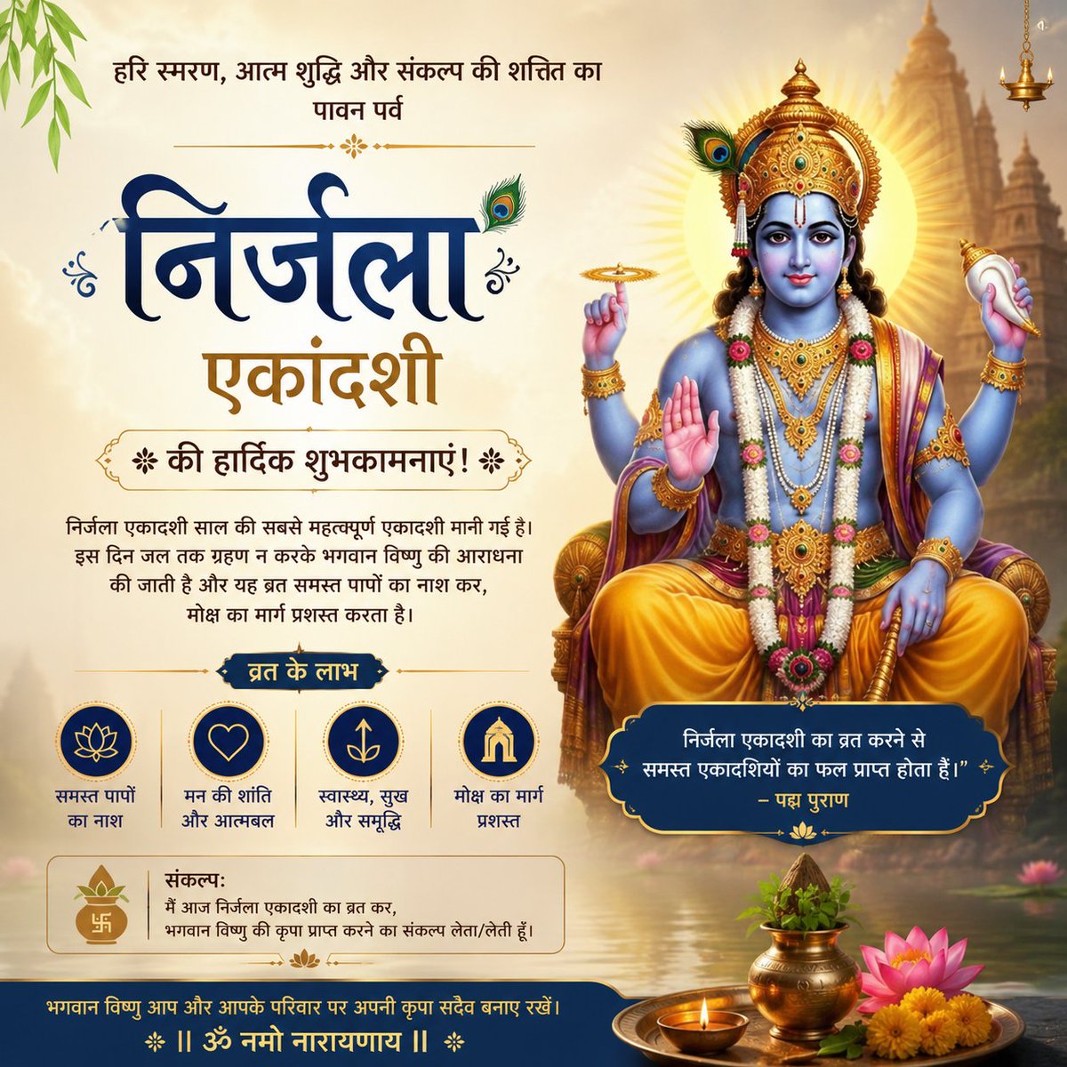 Politicaladda01's tweet photo. हरि स्मरण से मन को शांति, व्रत से जीवन को शक्ति और भक्ति से मिलता है मोक्ष का मार्ग।
🚩 ॐ नमो भगवते वासुदेवाय 🚩
#निर्जला_एकादशी #NirjalaEkadashi #LordVishnu #SanatanDharma #HariBhakti #EkadashiVrat #JaiShriHari #PoliticalAdda 🙏🕉️ https://t.co/b3lXqrJ4FP