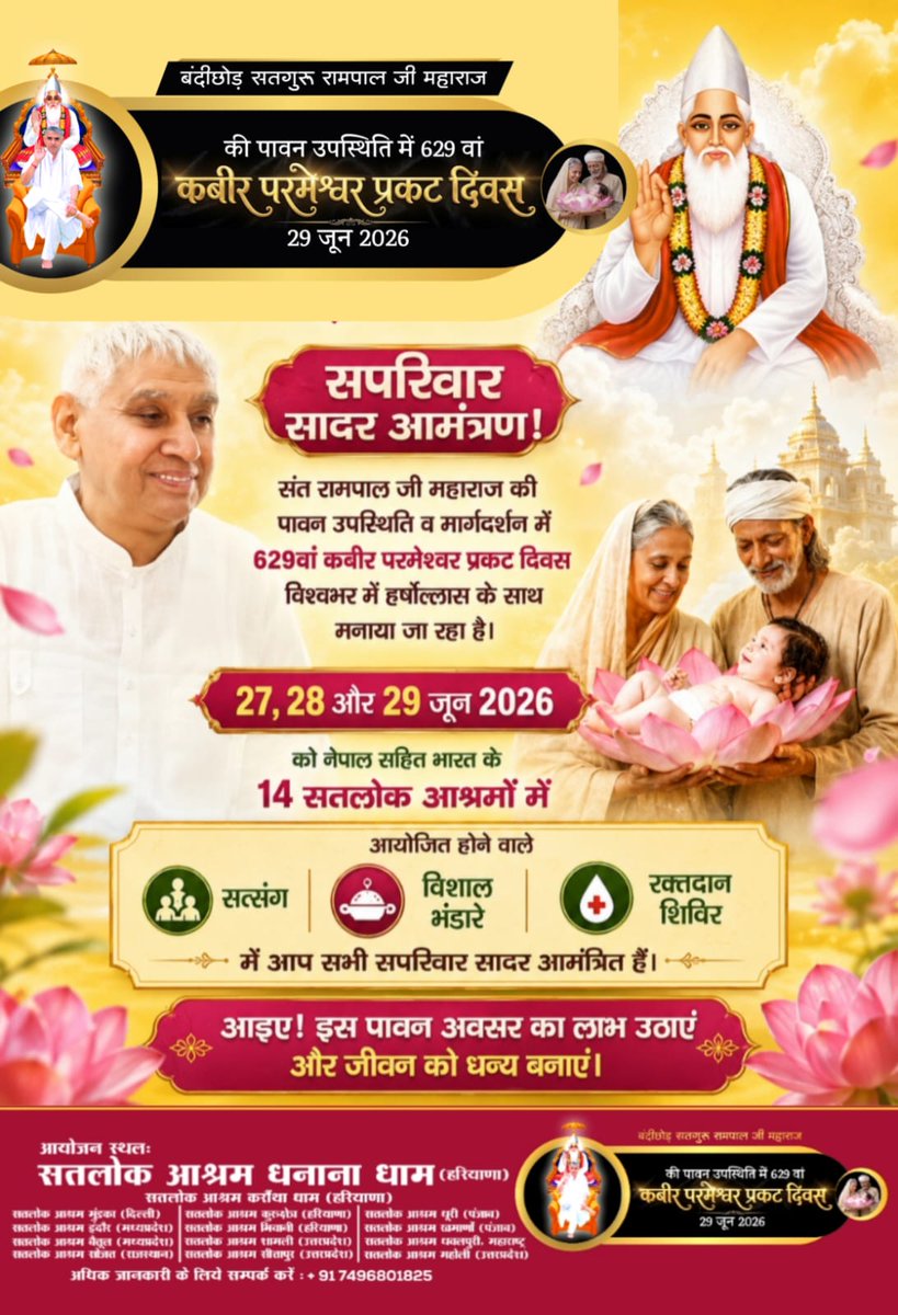 Brajeshkumarrav's tweet photo. #निमंत्रणसंसारको_सम्मानकेसाथ
हार्दिक निमंत्रण!
27 से 29 जून 2026 तक आयोजित होने वाले 629वें कबीर परमेश्वर प्रकट दिवस के महापर्व पर आप सपरिवार सादर आमंत्रित हैं। 
Grand Bhandara By Sant RampalJi https://t.co/OUUEVuVxG5