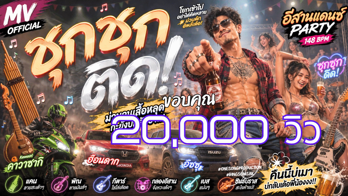 bingsomsak's tweet photo. Thank 20,000 📷📷📷
#ซุกซุกติด #Isan #esans #party #bingsomsak #onesongproduction #music #song #rock #isan #lukthung #สามช่าโจ๊ะๆ #เพื่อชีวิต #ซุกซุกติด ซุกซุกติด! สามช่า มันส์ๆ [Official audio MV] #onesongproduction #bingsomsak https://t.co/UqJ3vVeCW1 via @YouTube https://t.co/JWlADybbnG