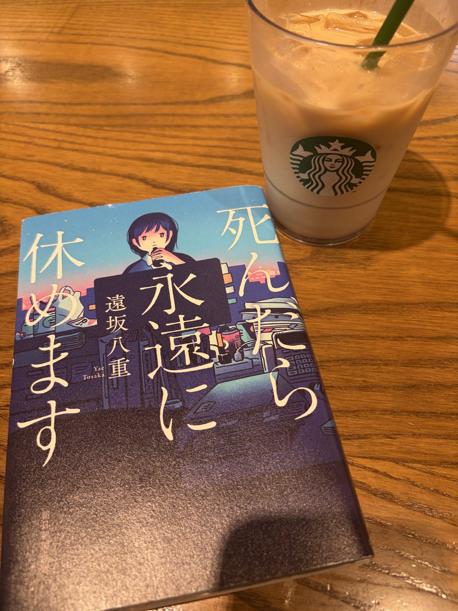 hamatera's tweet photo. #今読んでいる本
『死んだら永遠に休めます』
働いている人が読んだら結構しんどい描写があるなぁーって思いながらよんでます🙄
あと100ページ！
これからどうなるのか！？
楽しみ🙌 https://t.co/npfFeDEAXR