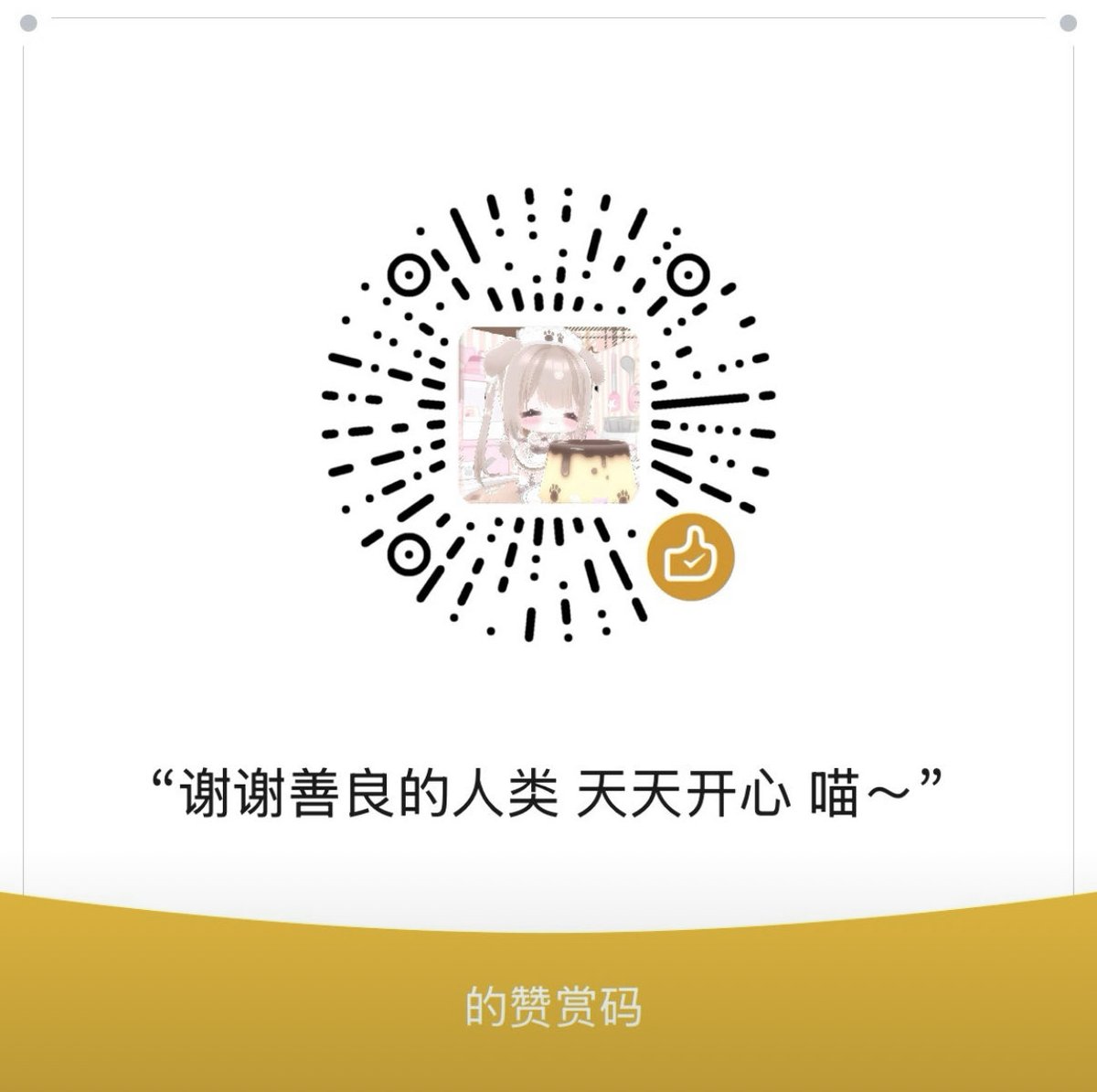 YuBao_09's tweet photo. 挂个赞赏码会有人投喂嘛 https://t.co/n8232QDjho