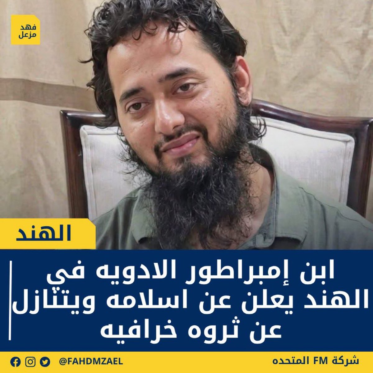 sahabnews1's tweet photo. الشاب أيشوش ماليك، نجل رجل الأعمال الهندي الشهير ديف ماليك وأحد أقطاب صناعة الأدوية، أعلن اعتناقه الدين الإسلامي رسمياً، مغيرًا اسمه إلى محمد علي، في خطوة أدت إلى استنفار واسع داخل حكومة رئيس الوزراء ناريندرا مودي

"أيشوش الوريث الشرعي لثروة طائلة وإمبراطورية تجارية كبرى في قطاع الأدوية، إلا أن إعلانه الإسلام وضعه في مواجهة مباشرة ليس فقط مع عائلته، بل مع السلطات الهندية التي تتبنى سياسات قومية متشددة .