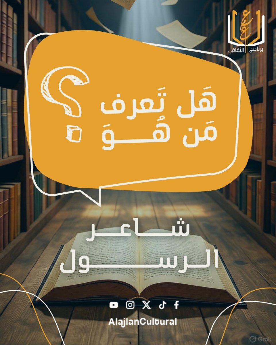 AlajlanCultural's tweet photo. شاعر الرسول ﷺ..صوت الحق والكلمة الصادقة📚✒️
إنه حسان بن ثابت رضي الله عنه، الذي سخّر موهبته الشعرية للدفاع عن الإسلام ورسول الله ﷺ
#شاعر_الرسول #حسان_بن_ثابت #الأدب_العربي #اللغة_العربية #ثقافة #معلومة_ثقافية #هل_تعرف #التراث_العربي #بلدية_ثادق #برنامج_العجلان_الثقافي https://t.co/DE9LNxlPGf
