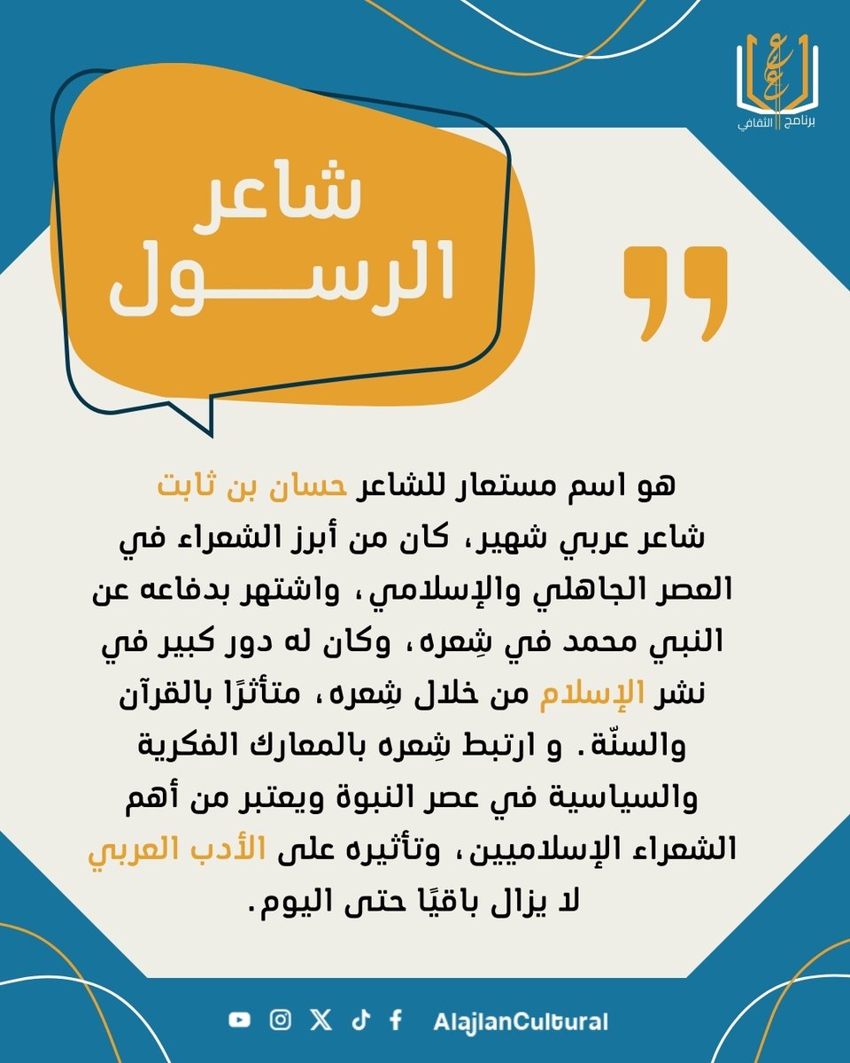 AlajlanCultural's tweet photo. شاعر الرسول ﷺ..صوت الحق والكلمة الصادقة📚✒️
إنه حسان بن ثابت رضي الله عنه، الذي سخّر موهبته الشعرية للدفاع عن الإسلام ورسول الله ﷺ
#شاعر_الرسول #حسان_بن_ثابت #الأدب_العربي #اللغة_العربية #ثقافة #معلومة_ثقافية #هل_تعرف #التراث_العربي #بلدية_ثادق #برنامج_العجلان_الثقافي https://t.co/DE9LNxlPGf