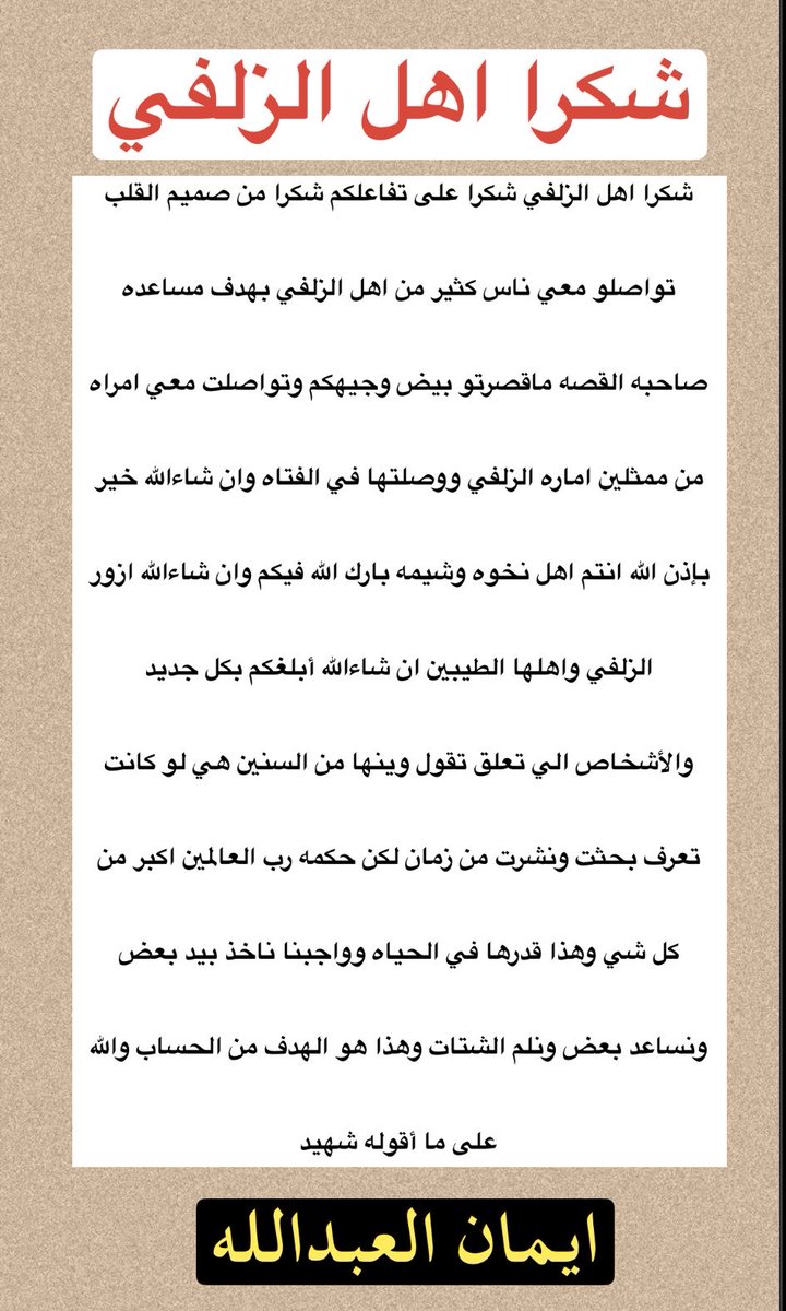 ASDF_ksa_'s tweet photo. #شكرا_اهل #لزلفي #وعلى_رأسهم_اماره_الزلفي لتجاوبهم السريع مع قصه بنت الزلفي الذي تبحث عن جذورها وهي مواليد الزلفي عمرها الان ٤٢عام https://t.co/p8mpIZuAz5