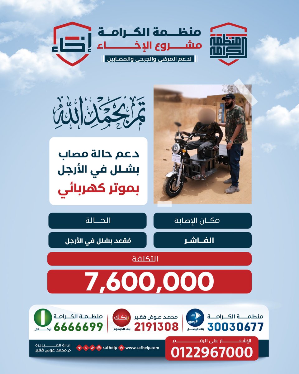 SAFhelp's tweet photo. منظمة الكرامة 
• مشروع الإخاء
لدعم المرضى والجرحى والمصابين 

✨بحمد الله وتوفيقه تمت تغطية تكلفة الموتر الكهربائي للحالة في مدينة الفاشر. 

بيانات الحالة المكتملة:
الحالة: مصاب بشلل في الأرجل.
مكان الإصابة: الفاشر.
التكلفة: 7,600,000.

نسأل الله أن يبارك في
 مساعيكم https://t.co/D5YUKu1jFb
