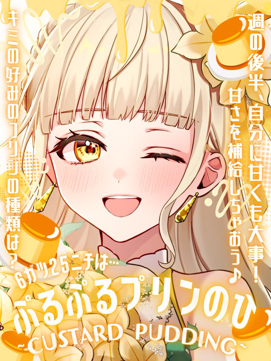 surfinia832's tweet photo. おはよう☀️
さふぃだよ🌼*･

今日はぷるぷるプリンの日🍮
ぷるぷるプリンも固めのプリンも大好き！
焼きプリンの焼いた部分が一番好き💕

#おはようVライバー 
#VTuber準備中 

キミはどのプリンが好き？おはようと一緒に教えて💬

フォロワー2000人目指してます！
＼👤♻️💬♡／巡回ちゅ🚗³₃ https://t.co/0MywOYhxc0