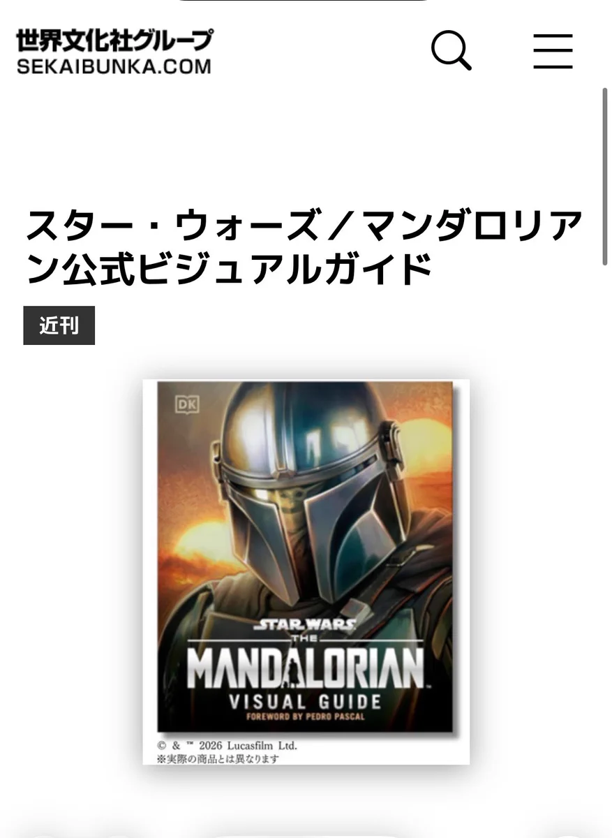 マンダロリアン』公式ビジュアルガイド日本語版、10月25日発売でファン