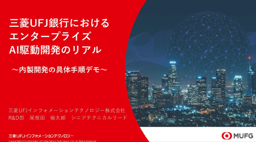 MacopeninSUTABA's tweet photo. 三菱UFJ銀行が公開した「エンタープライズAI駆動開発のリアル」が有益すぎる。

数十万行の大規模システム、Excel設計書、ネット接続不可という大企業特有の制約下で、AIコーディングエージェントをどう導入したのかを学べる。

こちら👉
https://t.co/esbK1qi2FQ https://t.co/Xm6qkKYnA9