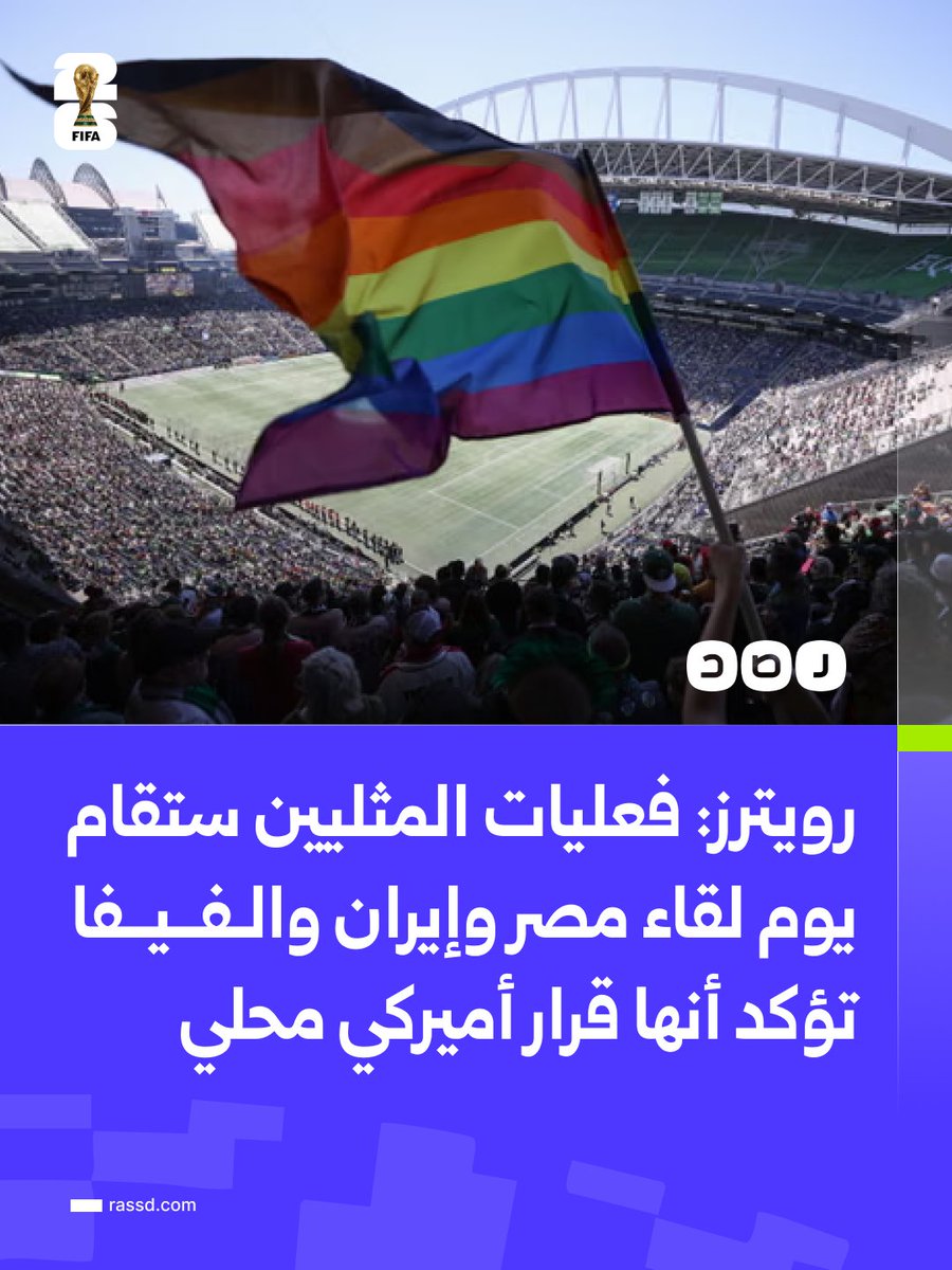 RassdNewsN's tweet photo. وكالة رويترز تقول إن سلطات مدينة سياتل والنشطاء بأميركا أكدوا إقامة فعاليات داعمة لمجتمع المثليين بالتزامن مع مباراة مصر وإيران، بينما تؤكد الفيفا أن تلك الفعاليات منفصلة عن المباراة ومبادرة من السلطات الأميركية بالمدينة المضيفة https://t.co/if2C2oYTZX