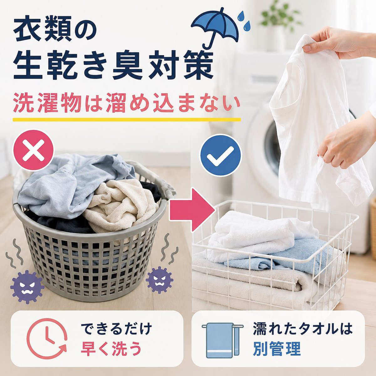 abe_cleaning's tweet photo. 衣類の生乾き臭対策☂️

洗濯物は溜め込まない

👕脱いだ服を洗濯カゴに何日も放置していませんか？
汗や皮脂が付いた状態で放置すると雑菌が増殖😱
洗濯前からニオイの原因を作っています💦

✔️できるだけ早く洗う
✔️濡れたタオルは別管理

「洗う前の保管方法」で生乾き臭は大きく変わります✨ https://t.co/M7y85ifvQJ