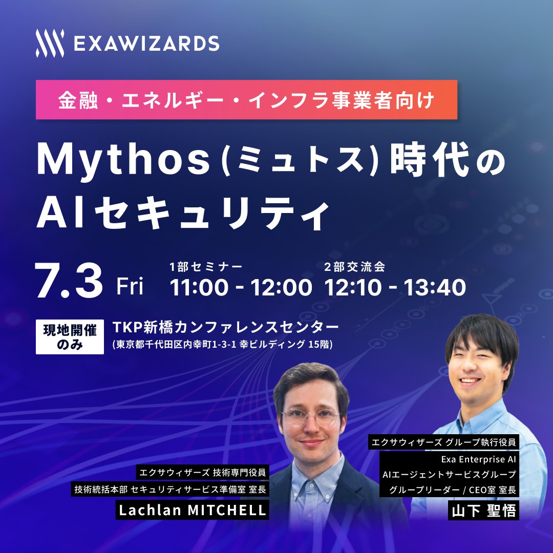 ExaWizards's tweet photo. 【イベントのお知らせ】
Mythos時代のAIセキュリティ勉強会🤖

・金融・エネルギー事業者向け
・生成AI時代の脅威を具体化
・段階的アプローチを整理✨

📅7/3（金）11:00～
📍TKP新橋

参加費無料🍴

▼詳細はこちら
https://t.co/n2oUx6r5Bo

#エクサウィザーズ #ExaWizards https://t.co/gJaMNhcard