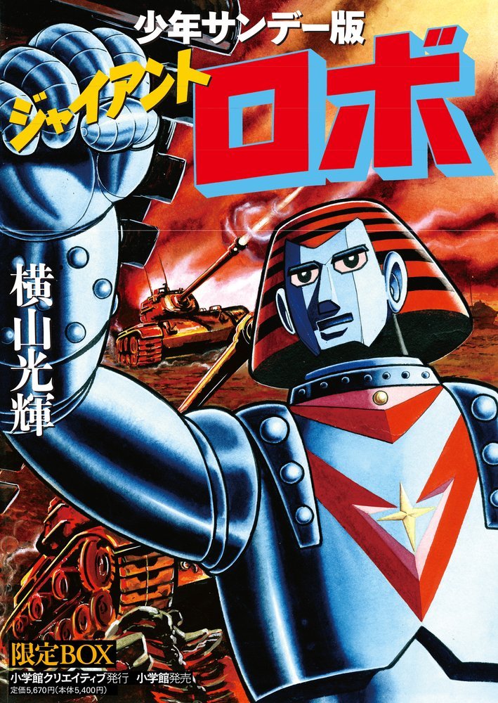 matsuurama's tweet photo. 横山先生のジャイアントロボは
・東映発注?
・マンガ版は原作と言うより同時連載キャンペーン企画？
・連載開始当初は小沢さとる先生が代筆
・小沢先生名義が変わっても手伝っていたらしい

主人公は本当に巻き込まれただけの青年で、面白くなるのは敵の怪ロボットGR2号戦　ズバーン！

複雑な経緯があるので単行本化されずマニアが少年サンデーの連載号必死こいて集めていたのでした