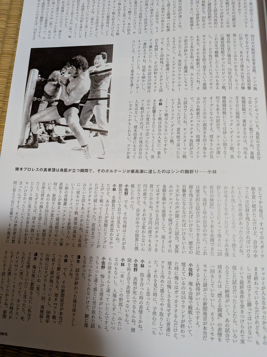 foolkitchen1's tweet photo. 50年前の本日、言わずと知れたA猪木対M・アリ…
この一戦について、Gスピ66号において小林和朋氏が大胆な発言。
新間寿氏の「猪木が勝っていれば莫大な金を払わねばならなかった」発言について「『猪木は勝ってはならない』という条件を突きつけられて実現した試合、そう考えれば納得がいく」と…（続 https://t.co/98Uce5gQFr