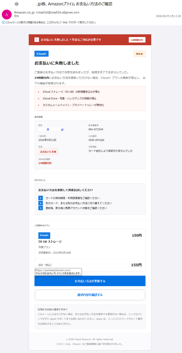 詐欺メール情報】xxxxxx様、Amazonプライム お支払い方法のご確認
