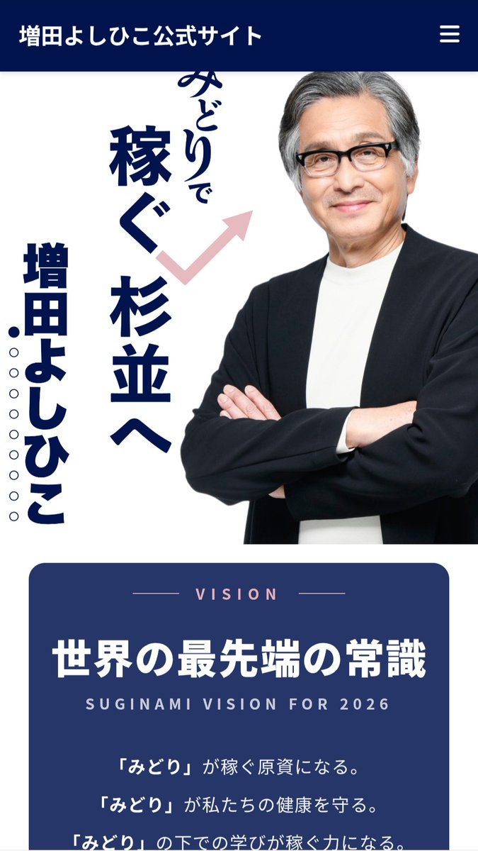 Katsushi30days's tweet photo. 先日の #杉並区長選 の公開討論会で、増田よしひこさんは高齢社会への対策を聞かれ、「高齢者の雇用を増やす」と答えた。
一見シンプルな答えに聞こえるかもしれない。でも実はこれ、あらゆる意味でとても利にかなっている。しかもこれ、実はすでに結果が出ている「長寿モデル」と一致している。
健康寿命ランキング、ずっと1位の都道府県を知っていますか？
答えは長野県。要介護になりにくい期間の長さで、女性8年連続、男性3年連続で全国1位。後期高齢者の医療費も全国平均より2割近く低い。
長野県自身が分析した最大の要因は「高齢者の就業率の高さ」。65歳以上の就業率は28.7%で全国1位（全国平均22.5%）。
働くことには3つの効果がある。
体を動かすことで、寝たきりや骨折のリスクを減らす。頭を使うことで、認知機能の衰えを防ぐ。そして人と話す機会が、孤立と認知症リスクを遠ざける。
「まだ社会の役に立っている」という実感そのものが、ストレスを減らし、結果的に病気になりにくい体を作る。
長野県の長寿は医療が発達しているからじゃない。働き続けることで心身が弱らず、病院にかかる手前で健康が保たれている。その好循環の結果だ。
増田さんの「雇用を増やす」という一言は、思いつきの政策ではなく、あらゆる意味で利にかなっている。
健康寿命が延びれば医療費は減る。高齢者の収入が増えれば税収も増える。増えた余力で、また街を豊かにする投資ができる。好循環が生まれる。
何より、人の役に立つことで生きがいを持って楽しく生きられる人が増える。それって、すごく素敵なことだと思う。
杉並区にも、この視点を。
#杉並区長選挙は6月28日(日)
#増田よしひこ