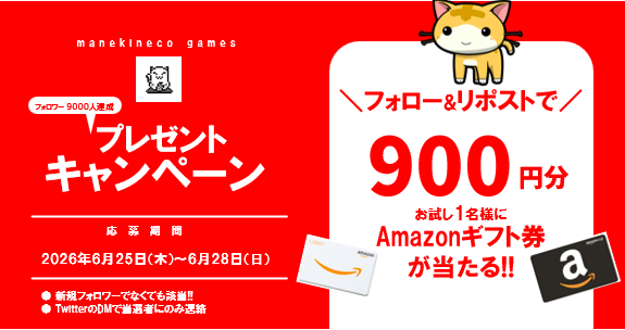 manekinecot's tweet photo. フォロワー9000人突破キャンペーン!!
フォロー&amp;本投稿リポストの中から1名様に、Amazonギフトコード900円分をプレゼント！
～6/28 23:59
●当選者のみDMで連絡
毎日ゲーム開発についての下らない投稿をしているよ!! ﾀﾉｼｲﾖ!! ｵｿﾛｼｲﾖ!! https://t.co/5Itu4nlw1f