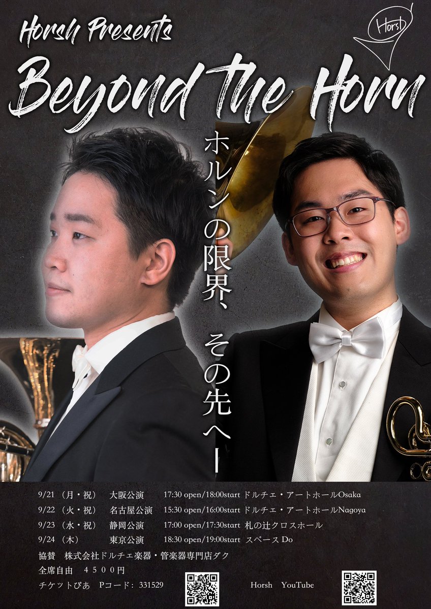 Horshfive's tweet photo. 【情報解禁✨】
信末×栁谷のデュオホルンコンサート
Beyond The Horn
大阪、名古屋、静岡、東京で開催決定いたしました‼️
チケットはチケットぴあでお求めいただけます！
ホルンの限界を超えた超絶技巧のコンサート、必聴です☺️
ぜひお越しください！ https://t.co/UULup4K10k
