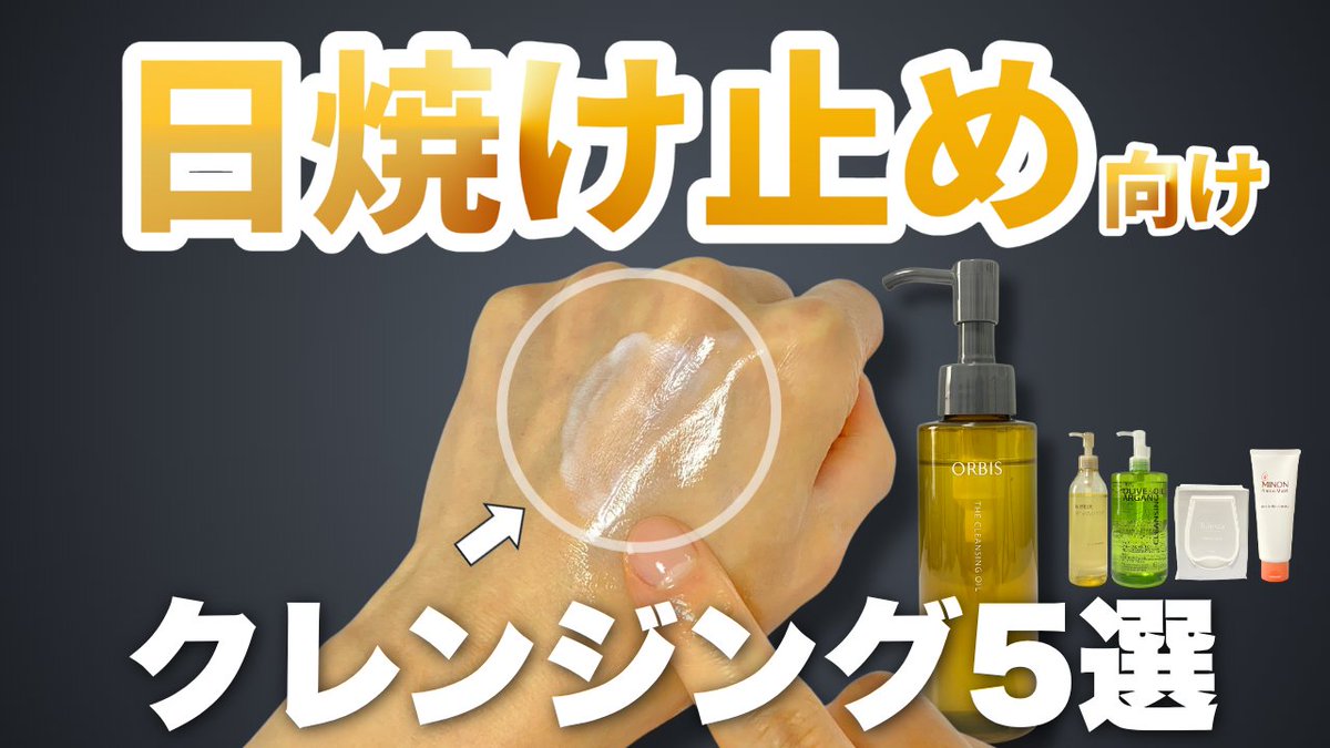 hada_mister's tweet photo. 日焼け止めだけの日
クレンジング使うべきか悩みませんか？
・ちゃんと落としたい
・でも肌はできるだけ守りたい
・洗いすぎで乾燥するのも避けたい
このあたりのバランスで悩む人向けに、おすすめのクレンジングを整理しました。
日焼け止めの落とし方、かなり重要です。

https://t.co/jYlhOaLiuM https://t.co/H9IMh2yCnM