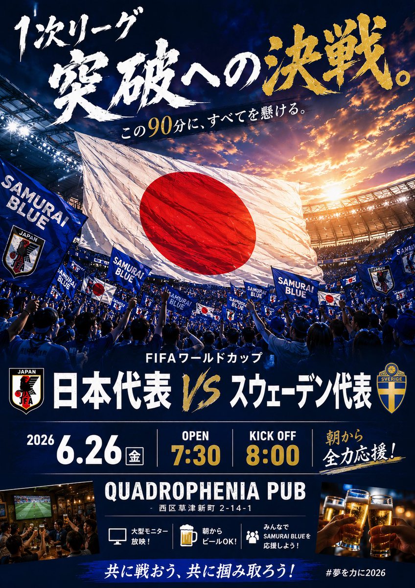 quadro_pub's tweet photo. 4年に一度のワールドカップ⚽️

◉1次リーグ突破の決戦【朝PUB】🍺

日本🇯🇵🆚スウェーデン🇸🇪
朝7:30より特別営業
（キックオフ8:00）

そのまま仕事に行く人へ特別モーニングセットをご提供致します。☕️

#朝からビール🍺 https://t.co/dXPWp2OMpu