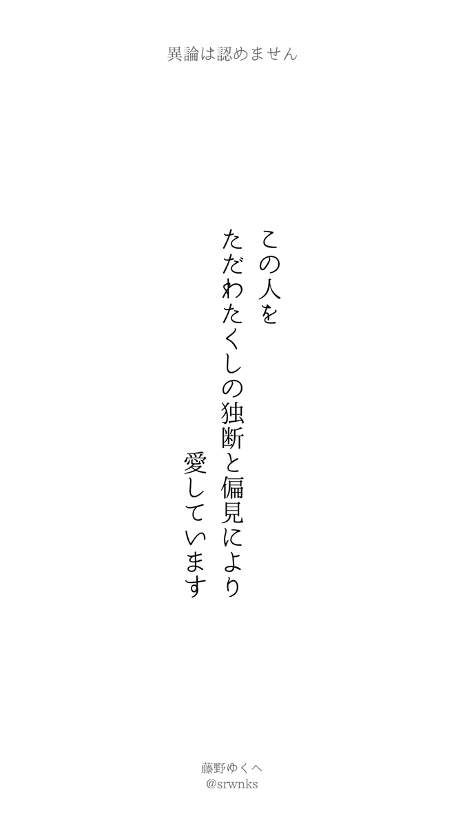 srwnks's tweet photo. 異論は認めません

この人をただわたくしの独断と偏見により愛しています

#短歌 #tanka https://t.co/VB6BZI7UL1