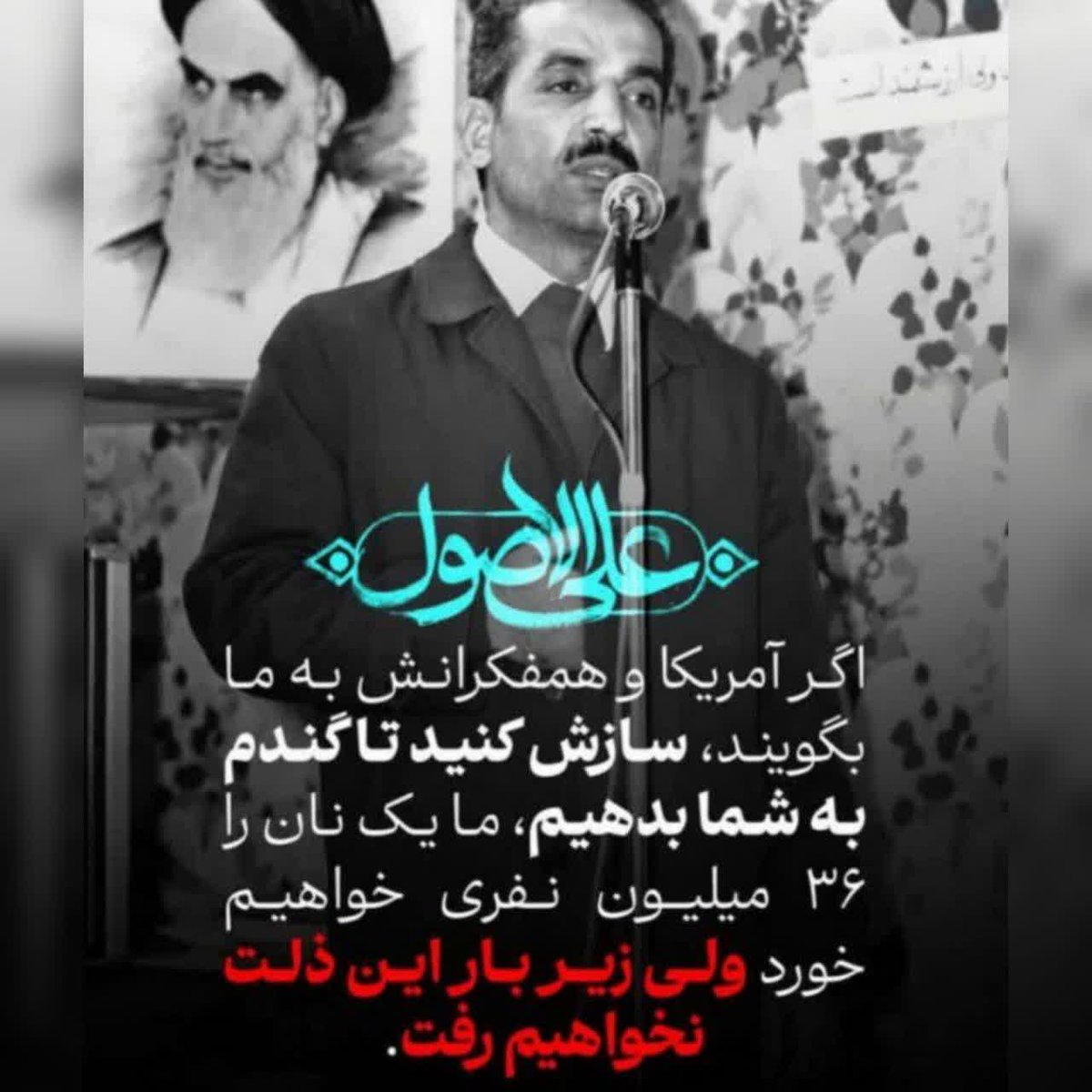 MEHRAN_114's tweet photo. این روزها شهید رجائی‌ام آرزوست...
اینو ۴۵ سال قبل خطاب به مسئولین ما گفته....

اون زمانی که ما ابرقدرت نبودیم. نه موشک داشتیم، نه هیچی...
سیم خاردارهم وارد می‌کردیم....
اون موقع این حرفو زده
#خطای_محاسباتی
#لبیک_یا_خامنه_ای
#علی_الاصول https://t.co/HZaynkfwoP