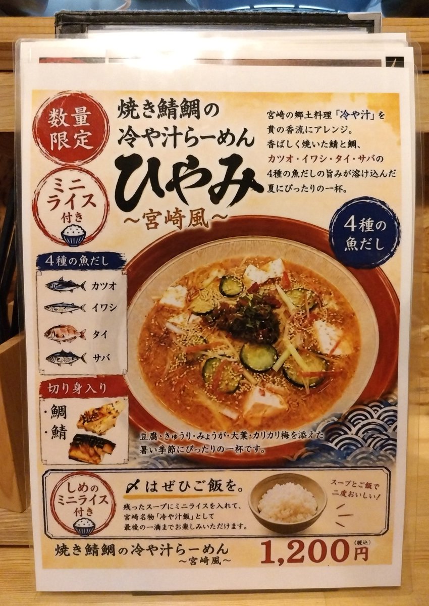 mitukuni712's tweet photo. 6月20日125杯目
中華そば貴の香
焼き鯖鯛の冷や汁らーめん
（ひやみ）

はじまりました貴の香さんの
冷たい限定麺は
宮崎の冷や汁インスパイアで
魚介出汁の旨味と甘味と酸味に
大葉や胡瓜や茗荷なんかの
アクセントが効いてて美味しい😋
焼き鯖と鯛の風味が最高です😆
これは新しい風がきました👌 https://t.co/U97VJs6RwA