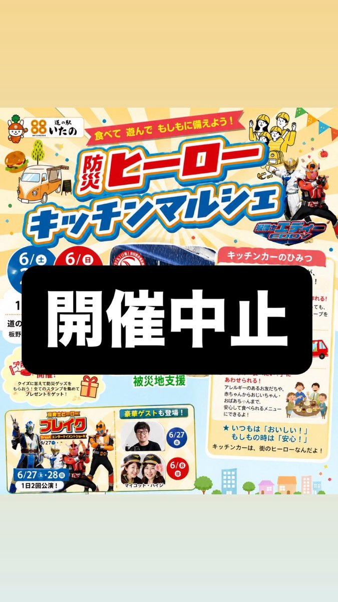 kcarunion's tweet photo. 🚨開催中止のお知らせ🚨

「防災ヒーローキッチンマルシェ」
イベント開催中止のご案内

#防災ヒーローキッチンマルシェ
#道の駅いたの
#全国移動飲食連合 https://t.co/7M4KjLc6pb
