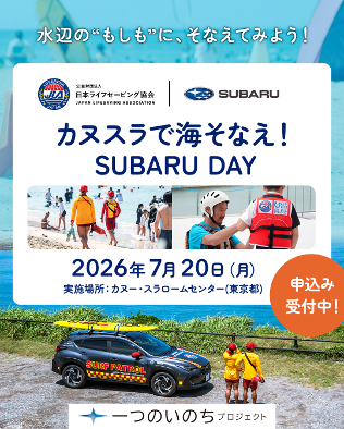 SUBARU_CORP's tweet photo. ＼応募受付中／
カヌスラで海そなえSUBARU DAYを開催します！
JLAライフセーバーのサポートのもと、波や潮の流れを再現した環境で、“おぼれ”のリアルを安全に再現。
流れのないプールでは学べない、水辺で本当に役立つ判断力や行動力を身につけながら、人気アウトドアアクティビティのラフティングもお楽しみいただけます。

詳しくはこちら⬇︎
