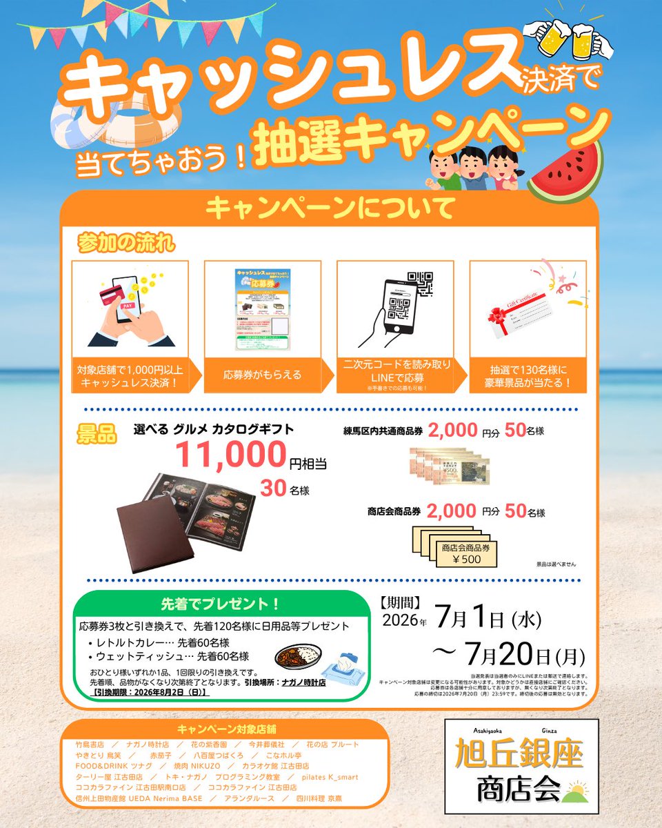 asahigaokaginza's tweet photo. 🏖️キャッシュレス決済で当てちゃおう！抽選キャンペーン🍉

旭丘銀座商店会の対象店舗で1,000円以上をキャッシュレス決済→応募券GET→LINEで応募！

抽選で130名様に豪華景品🎁
先着120名様に日用品も✨

📅7/1(水)〜7/20(月)
📍江古田駅南口　旭丘銀座商店会　対象店舗

#江古田 #練馬区 #商店街 https://t.co/QgNYQr0Cud