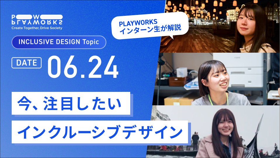 PLAYWORKS_Inc_'s tweet photo. 📣 INCLUSIVE DESIGN Topic｜今、注目したいインクルーシブデザイン☝️
#PLAYWORKS インターン生が、気になる #インクルーシブデザイン 事例を解説するYouTube #InclusiveDesignTopic ！
事例収集からデザイン・撮影・編集まですべてインターン生が担当✨
これからも隔週で配信していきます。「いいね」「チャンネル登録」が励みになるので、応援よろしくお願いします〜🙌
📎YouTubeリンクはコメント欄！