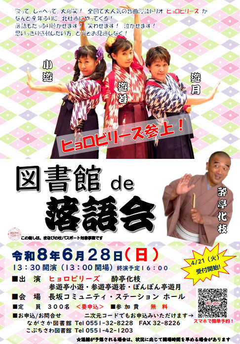 hokuto_lib's tweet photo. ＼＃図書館de落語会／

🐾６月２８日（日）に開催するよ♪
小淵沢在住の社会人落語家・酔亭化枝さんと全国で大人気の音曲漫談トリオ「ヒョロビリーズ」の楽しい共演！

＃ながさか図書館 では、落語がもっと楽しくなる本も紹介中だよ♪

落語の世界をたっぷり楽しんでね～

＃北杜市図書館　＃イベント https://t.co/usbVCE7m6e