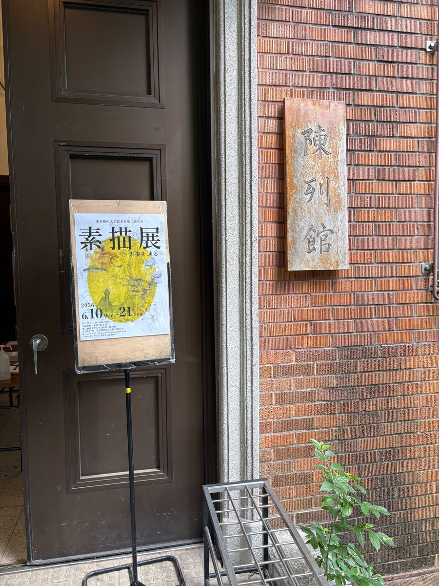akanesan33's tweet photo. 完成した作品を観る機会はたくさんあるが、下絵を観れる展示はなかなかない。 東京藝術大学日本画第二研究室「素描展」に行ってきた。（会期終了） 日本画の描き方の工程も展示されていて、完成品だけでは見えない 「作品が生まれるまでの道筋」が見えた。 繊細な日本画の裏に、こんなに力強い素描が！ https://t.co/O0xINiGGqh