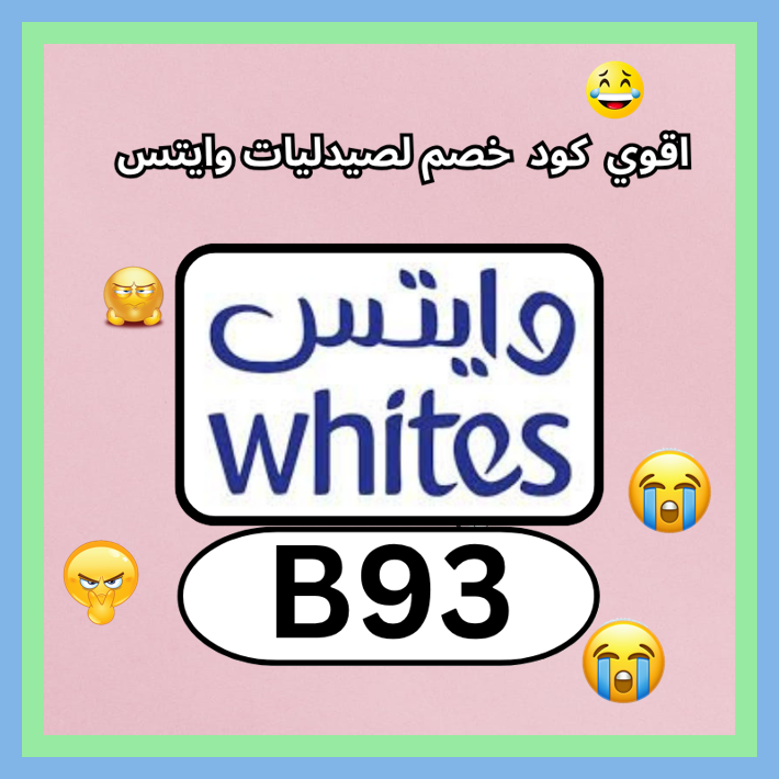 Ibelongtoluke's tweet photo. عروض صيدلية وايتس Whites Pharmacy القوية تصبح أفضل مع كود B93 يمنح خصم عبر كوبون
 ܥܛܙܬ 📸😋🧸 https://t.co/tjTv6w6XGC