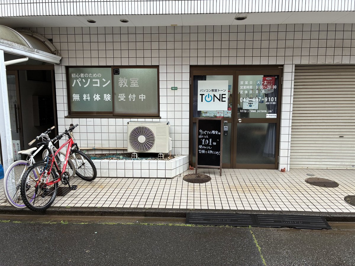 pc_tone's tweet photo. おはようございます。
雨の朝です。外の気温は低めですが屋内の湿度は高めです。
台風が近づいてきています。
ご注意を。
今日も一日頑張っていきましょう♪

#パソコン教室TONE（トーン）
#東京都清瀬市松山 https://t.co/lVP2nYhwJ8
