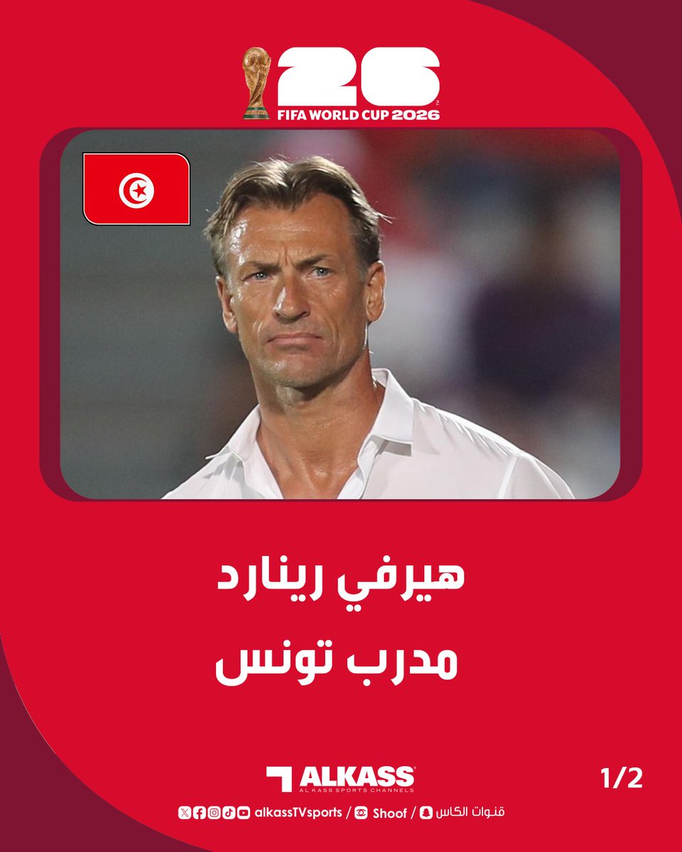 AlkassTVSports's tweet photo. هيرفي رينارد مدرب منتخب تونس: علينا إنهاء المونديال بأفضل صورة ممكنة وآمل أن نحافظ على الكبرياء والكرامة عندما نواجه هولندا
 
#FIFAWorldCup
#كأس_العالم2026
#قنوات_الكاس || #منصة_شووف https://t.co/RWCaJICsXy