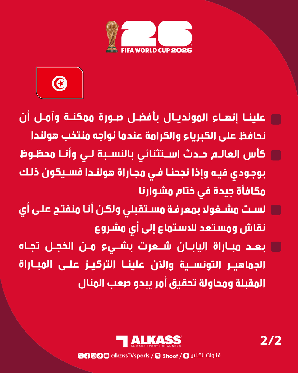AlkassTVSports's tweet photo. هيرفي رينارد مدرب منتخب تونس: علينا إنهاء المونديال بأفضل صورة ممكنة وآمل أن نحافظ على الكبرياء والكرامة عندما نواجه هولندا
 
#FIFAWorldCup
#كأس_العالم2026
#قنوات_الكاس || #منصة_شووف https://t.co/RWCaJICsXy